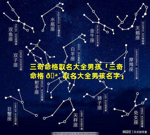 三奇命格取名大全男孩「三奇命格 🪴 取名大全男孩名字」